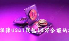 如何保障USDT钱包10万余额的安全？