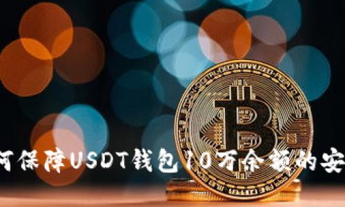 如何保障USDT钱包10万余额的安全？