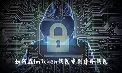 如何在imToken钱包中创建冷钱包