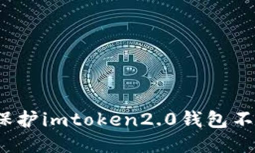 如何保护imtoken2.0钱包不被盗？