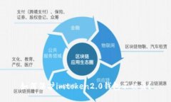 如何保护imtoken2.0钱包不被盗？