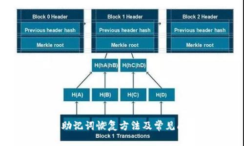 IM钱包助记词恢复方法及常见问题解决