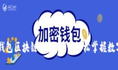 百度钱包区块链绿洲，让你轻松掌握数字货币