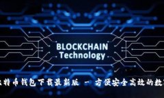 官网比特币钱包下载最新版 - 方便安全高效的数