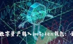 如何将数字资产转入imToken钱包: 全面指引