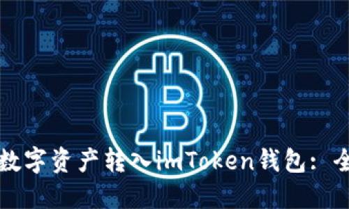 如何将数字资产转入imToken钱包: 全面指引