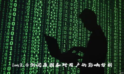 im2.0倒闭原因和对用户的影响分析