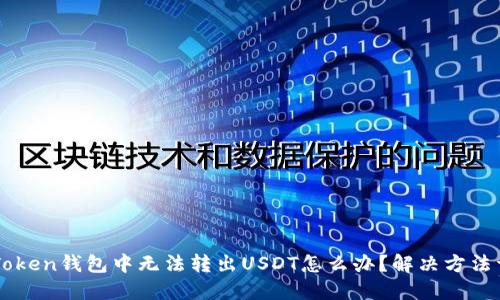 imToken钱包中无法转出USDT怎么办？解决方法详解