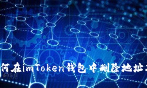 如何在imToken钱包中删除地址本？