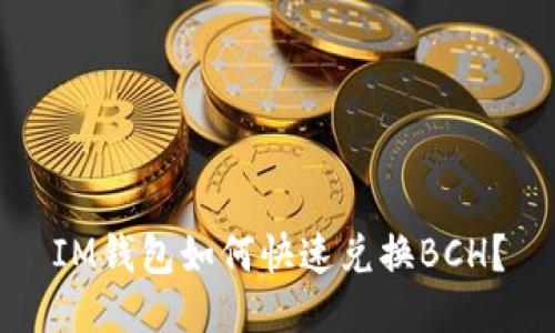 IM钱包如何快速兑换BCH？