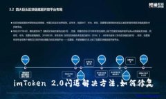 imToken 2.0闪退解决方法，如何修复