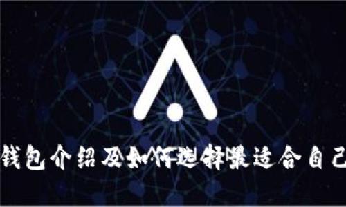 比特币钱包介绍及如何选择最适合自己的钱包