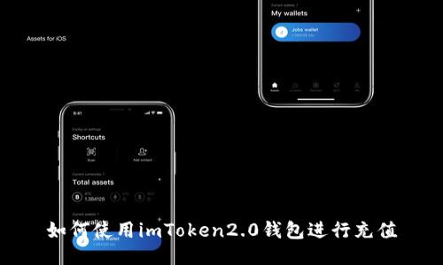 如何使用imToken2.0钱包进行充值