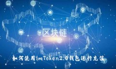 如何使用imToken2.0钱包进行充值