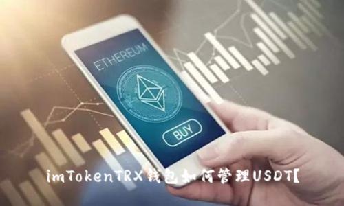 imTokenTRX钱包如何管理USDT？