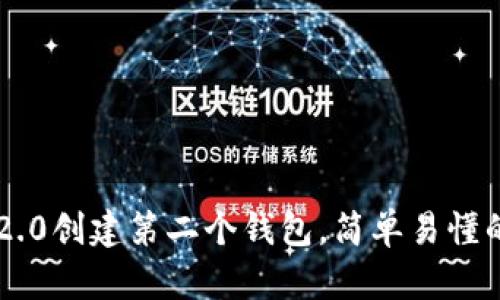 如何在im2.0创建第二个钱包，简单易懂的步骤指南