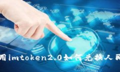 使用imtoken2.0如何兑换人民币