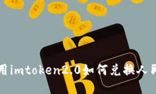 使用imtoken2.0如何兑换人民币