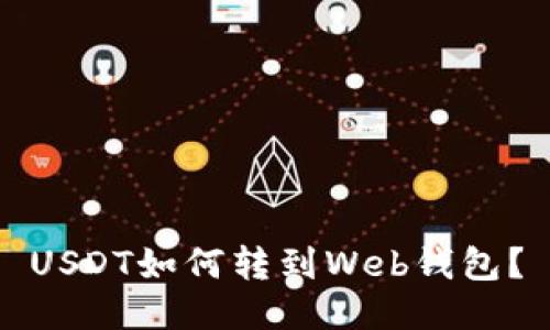 USDT如何转到Web钱包？