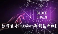 如何查看imtoken冷钱包开机？