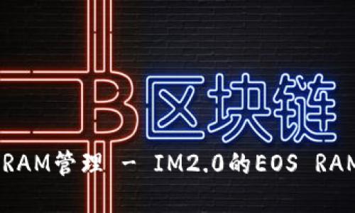 如何EOS RAM管理 - IM2.0的EOS RAM解决方案