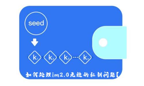 如何处理im2.0无效的私钥问题？