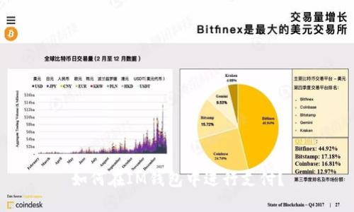 如何在IM钱包中进行支付？