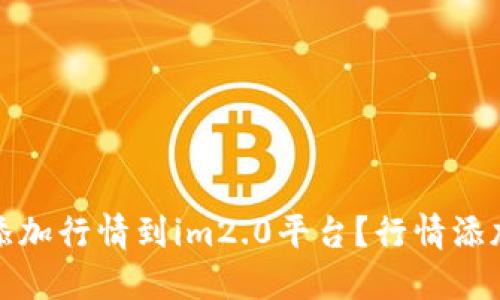 如何添加行情到im2.0平台？行情添加教程