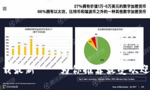 区块链钱包排行榜下载最新——为你推荐最受欢迎的数字资产管理工具