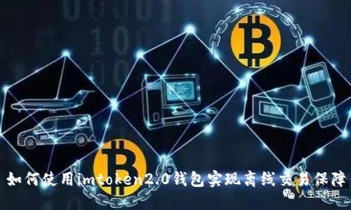 如何使用imtoken2.0钱包实现离线交易保障