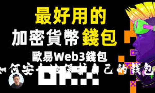 如何安全地保护自己的钱包？