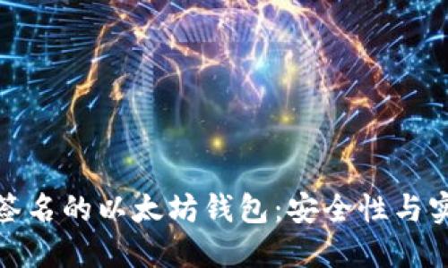 基于门限签名的以太坊钱包：安全性与实用性兼备