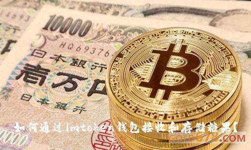 如何通过imtoken钱包接收和存储糖果？