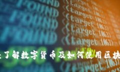  数字货币钱包简介：了解数字货币及如何使用区