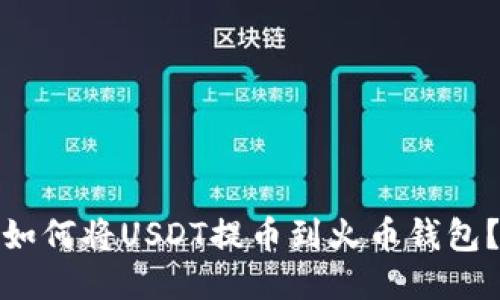 如何将USDT提币到火币钱包？