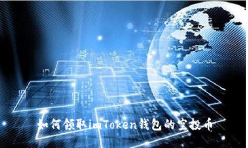 如何领取imToken钱包的空投币