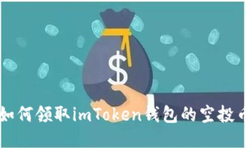 如何领取imToken钱包的空投币