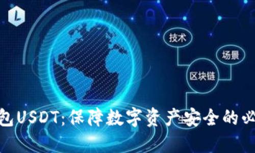 硬件钱包USDT：保障数字资产安全的必备选择