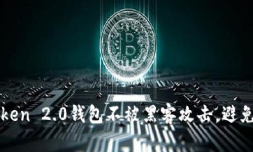 如何保护imToken 2.0钱包不被黑客攻击，避免数字货币被盗