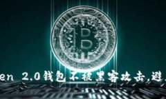 如何保护imToken 2.0钱包不被黑客攻击，避免数字货