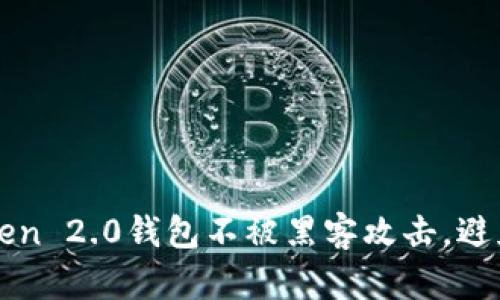 如何保护imToken 2.0钱包不被黑客攻击，避免数字货币被盗