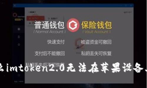 为什么imtoken2.0无法在苹果设备上下载