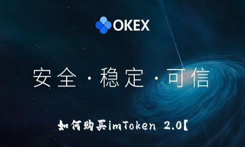 如何购买imToken 2.0？