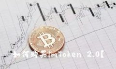 如何购买imToken 2.0？