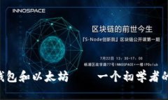 LCS钱包和以太坊——一个初学者的指南