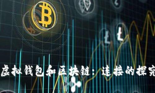 虚拟钱包和区块链: 连接的探究
