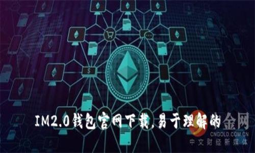 IM2.0钱包官网下载，易于理解的