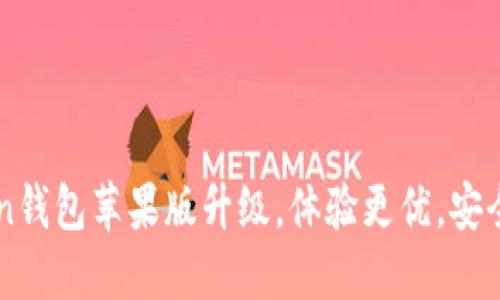 imToken钱包苹果版升级，体验更优，安全更稳固