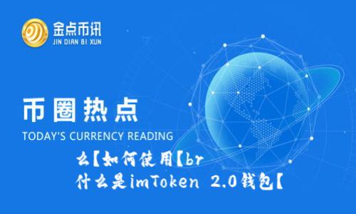 么？如何使用？br
什么是imToken 2.0钱包？