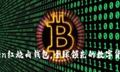 imtoken红烧肉钱包，全球领先的数字货币钱包